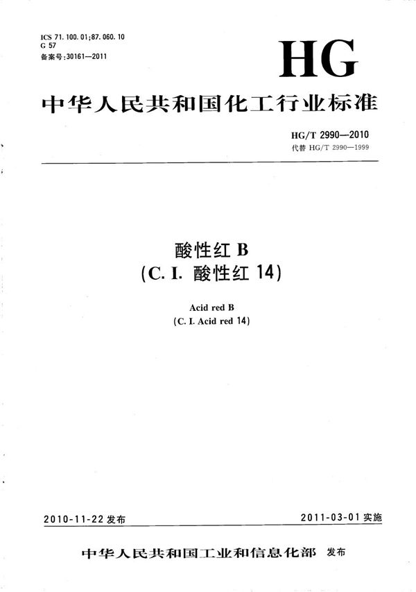 酸性红B（C.I.酸性红14） (HG/T 2990-2010）