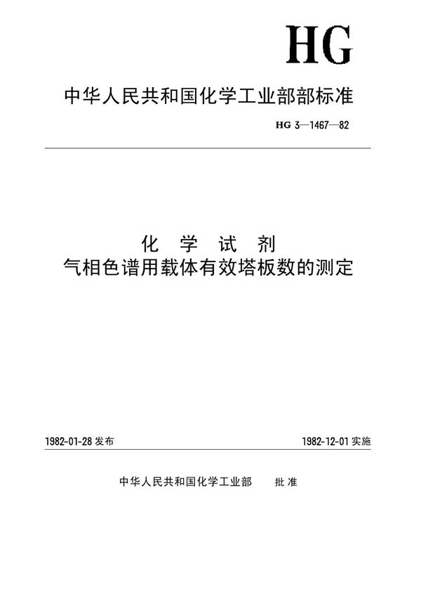 化学试剂 气相色谱用载体有效塔板数的测定(原-82) (HG/T 3-1467)