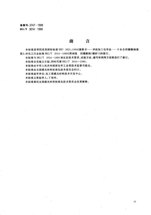 摄影术-冲洗加工化学品-十水合四硼酸钠规范 (HG/T 3014-1999）