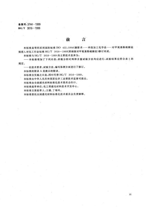 摄影术一冲洗加工化学品-对甲氨基酚硫酸盐规范 (HG/T 3016-1999）