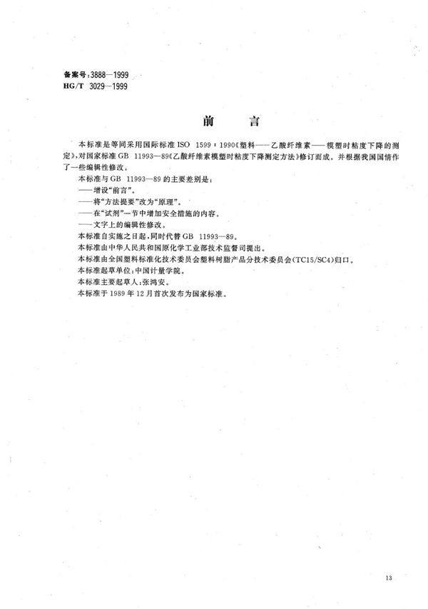 乙酸纤维素模塑时粘度下降测定方法 (HG/T 3029-1999）