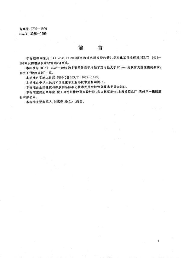 吸水和排水用橡胶软管 (HG/T 3035-1999）