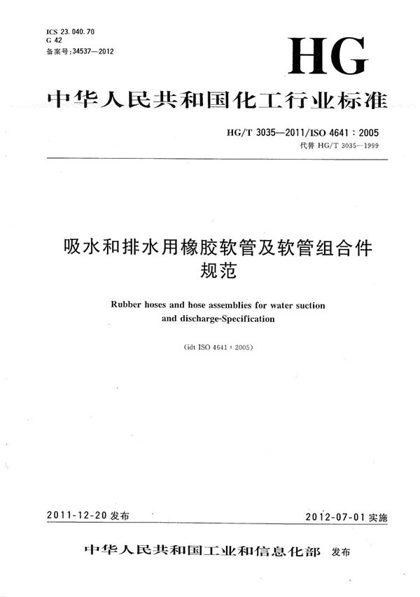 吸水和排水用橡胶软管及软管组合件 规范 (HG/T 3035-2011）