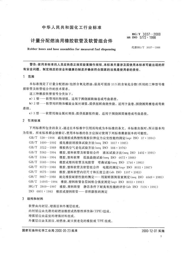 计量分配燃油用橡胶软管及软管组合件 (HG/T 3037-2000）