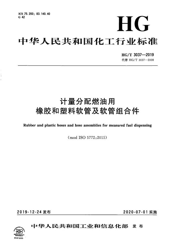 计量分配燃油用橡胶和塑料软管及软管组合件 (HG/T 3037-2019）