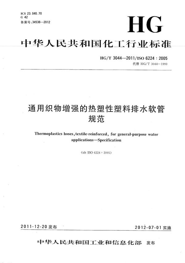 通用织物增强的热塑性塑料排水软管 规范 (HG/T 3044-2011）