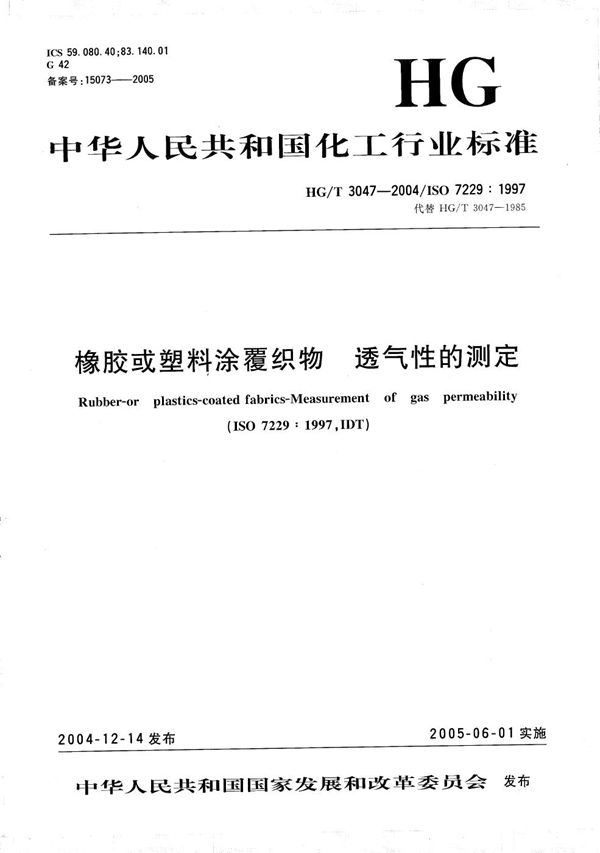 橡胶或塑料涂覆织物 透气性的测定 (HG/T 3047-2004）