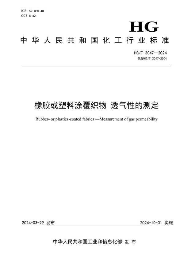 橡胶或塑料涂覆织物 透气性的测定 (HG/T 3047-2024)