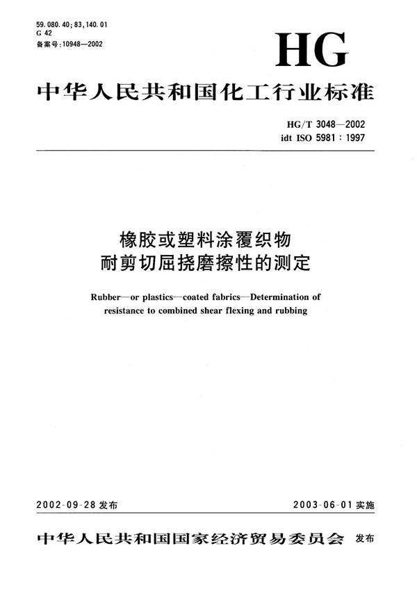 橡胶或塑料涂覆织物  耐剪切屈挠磨擦性的测定 (HG/T 3048-2002）