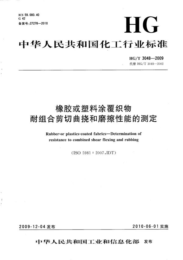 橡胶或塑料涂覆织物 耐组合剪切曲挠和磨擦性能的测定 (HG/T 3048-2009）