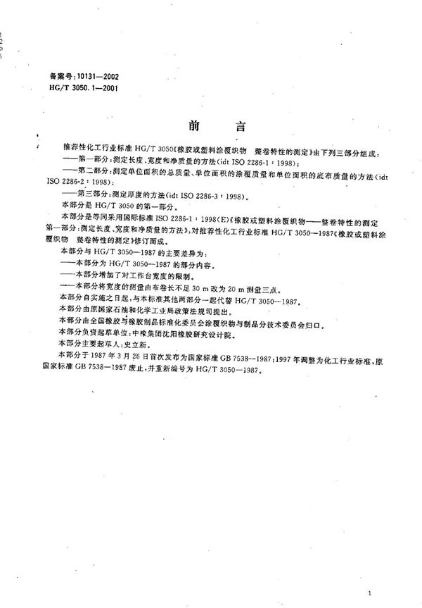 橡胶或塑料涂覆织物 整卷特性的测定 第1部分：测定长度、宽度和净质量的方法 (HG/T 3050.1-2001）