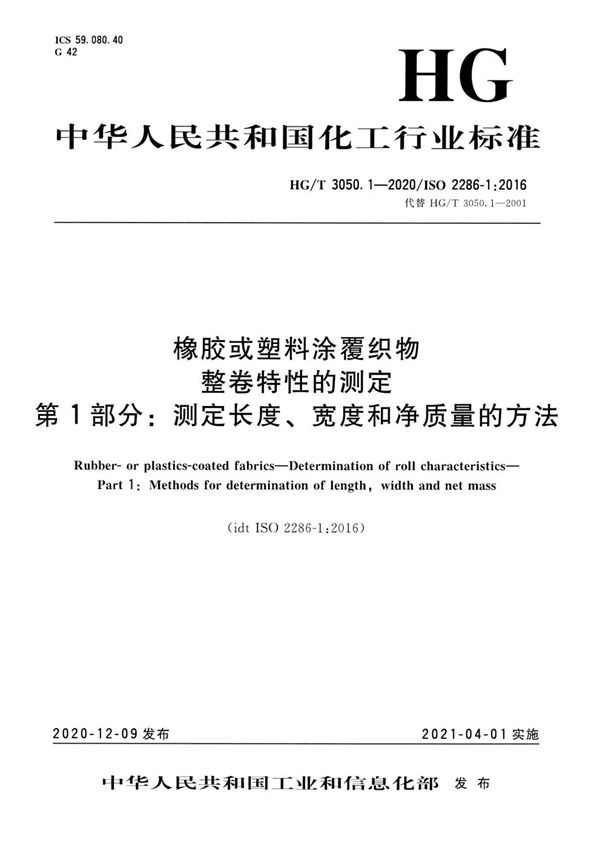 橡胶或塑料涂覆织物  整卷特性的测定  第1部分：测定长度、宽度和净质量的方法 (HG/T 3050.1-2020）