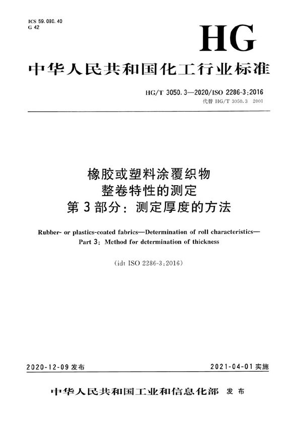 橡胶或塑料涂覆织物  整卷特性的测定  第3部分：测定厚度的方法 (HG/T 3050.3-2020）