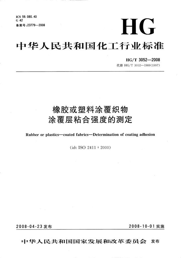 橡胶或塑料涂覆织物 涂覆层粘合强度的测定 (HG/T 3052-2008）