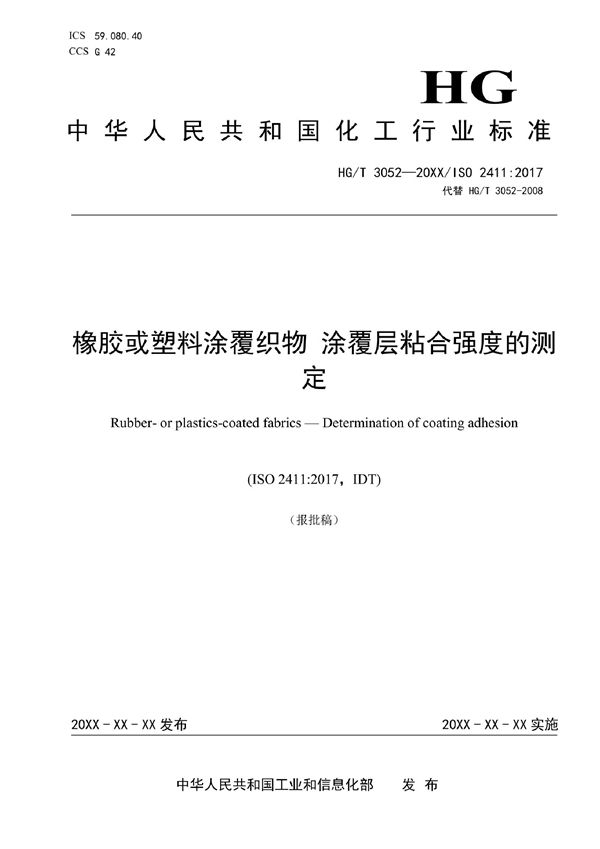 橡胶或塑料涂覆织物 涂覆层粘合强度的测定 (HG/T 3052-2022)