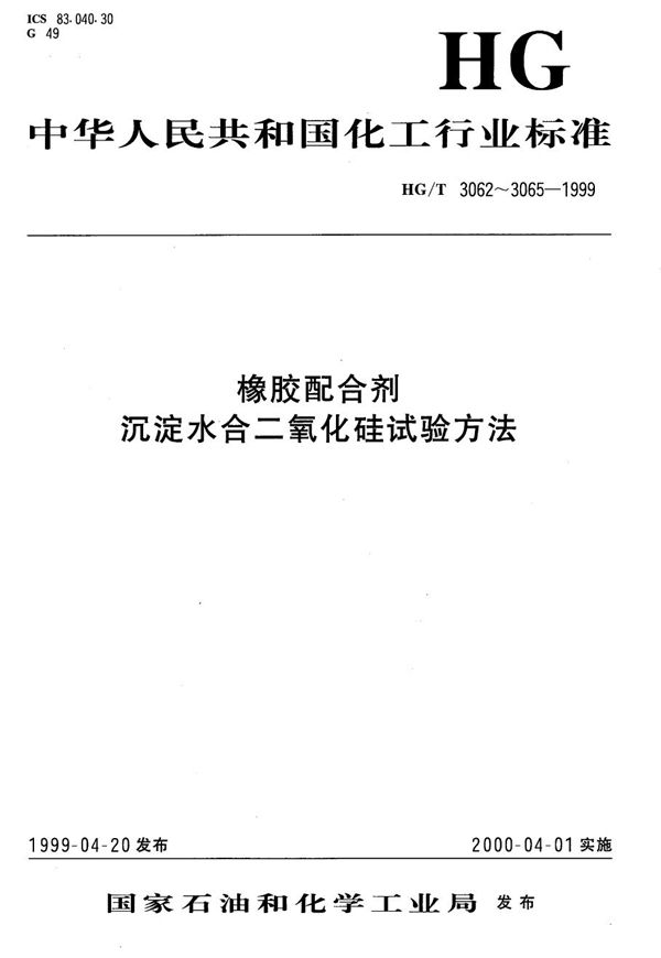 橡胶配合剂 沉淀水合二氧化硅干燥样品二氧化硅含量的测定 (HG/T 3062-1999）