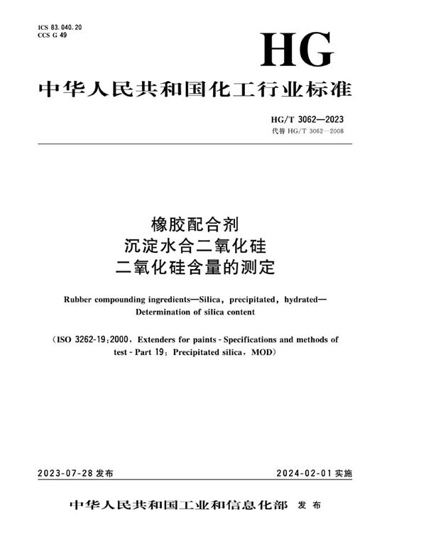 橡胶配合剂 沉淀水合二氧化硅 二氧化硅含量的测定 (HG/T 3062-2023)