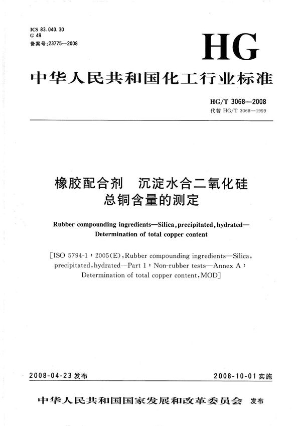 橡胶配合剂 沉淀水合二氧化硅总铜含量的测定 (HG/T 3068-2008）