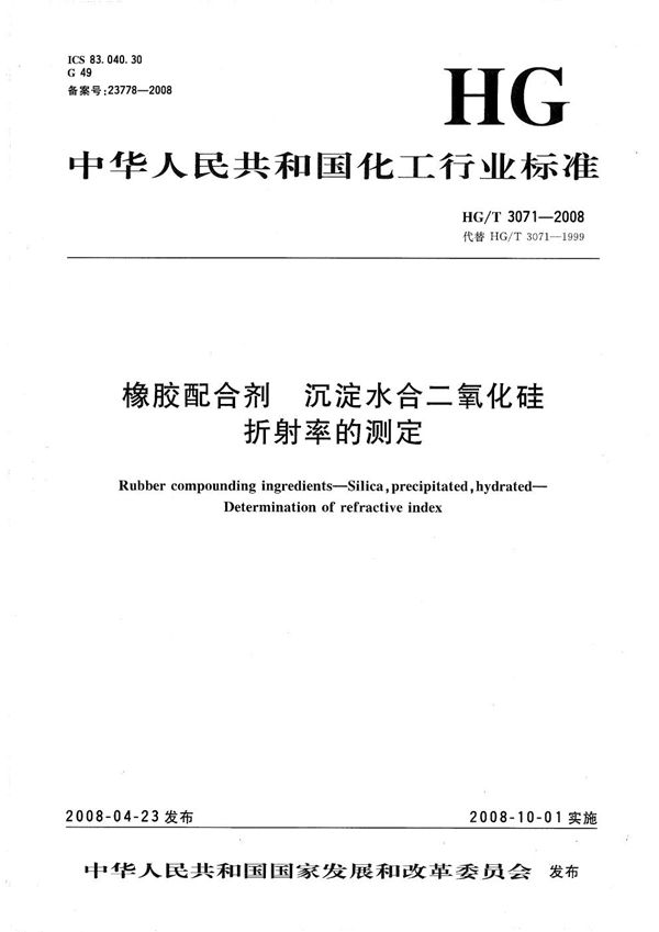 橡胶配合剂 沉淀水合二氧化硅折射率的测定 (HG/T 3071-2008）