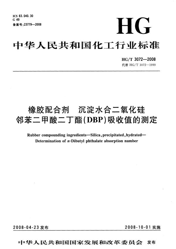 橡胶配合剂 沉淀水合二氧化硅邻苯二甲酸二丁酯（DBP）吸收值的测定 (HG/T 3072-2008）