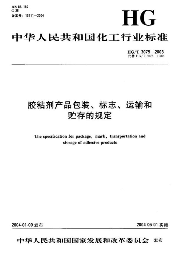 胶粘剂产品包装、标志、运输和贮存的规定 (HG/T 3075-2003）