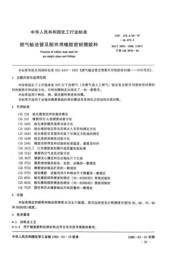 燃气输送管及配件用橡胶密封圈材料 (HG/T 3092-1988)