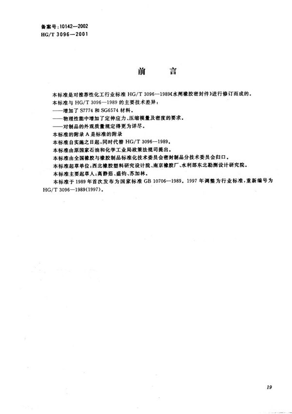 水闸橡胶密封件 (HG/T 3096-2001）