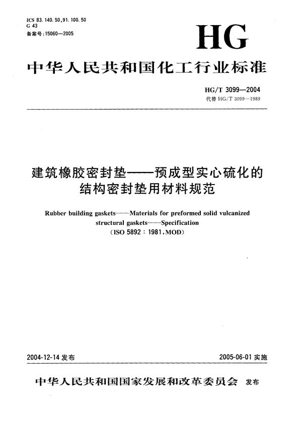 建筑橡胶密封垫  预成型实心硫化的结构密封垫用材料规范 (HG/T 3099-2004）