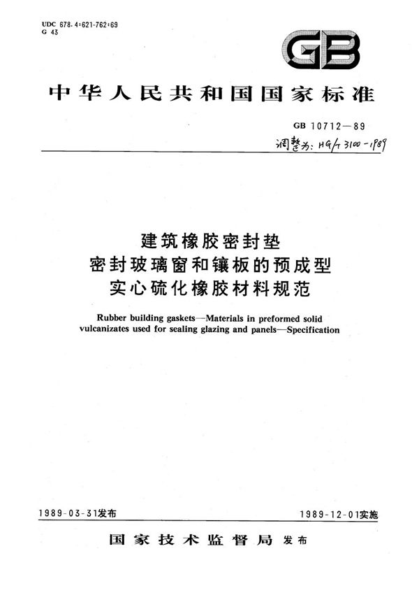 建筑橡胶密封垫密封玻璃窗和镶板的预成型实心硫化橡胶材料规范 (HG/T 3100-1989)