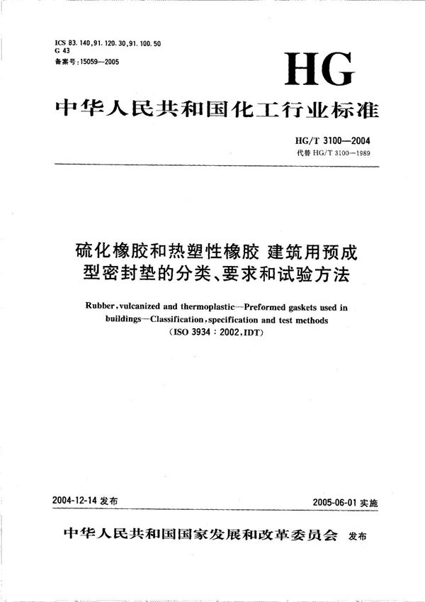 硫化橡胶和热塑性橡胶  建筑用预成型密封垫的分类、要求和试验方法 (HG/T 3100-2004）