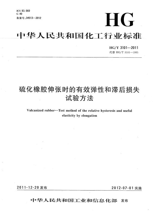 硫化橡胶伸张时的有效弹性和滞后损失试验方法 (HG/T 3101-2011）