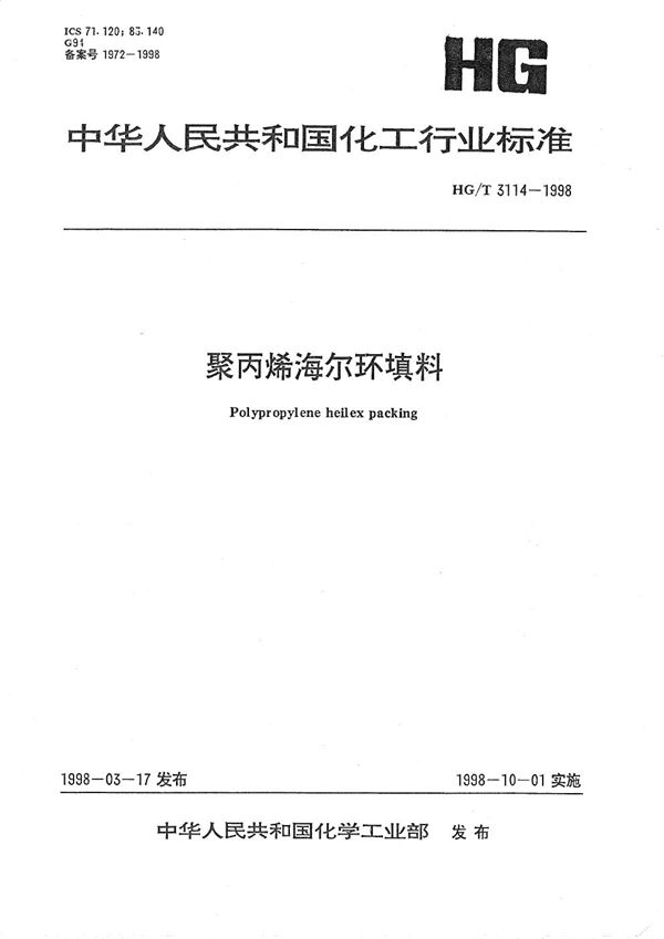 聚丙烯海尔环填料 (HG/T 3114-1998）