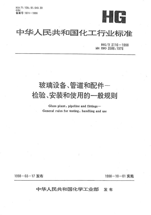 玻璃设备、管道和配件-检验、安装和使用的一般规则 (HG/T 3116-1998）