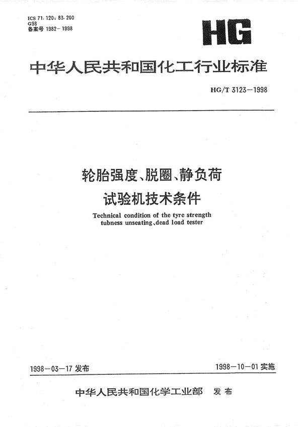 轮胎强度、脱圈、静负荷试验机技术条件 (HG/T 3123-1998）