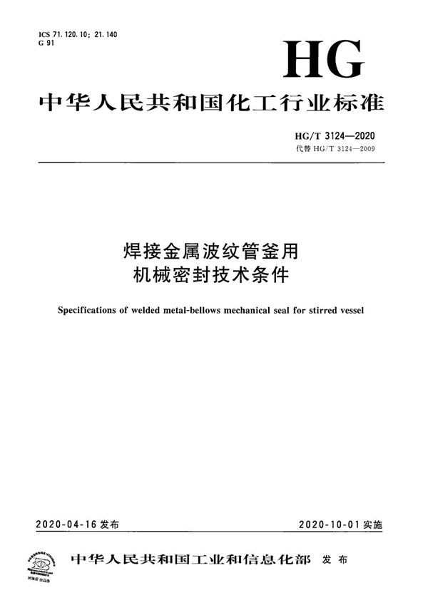 焊接金属波纹管釜用机械密封技术条件 (HG/T 3124-2020）