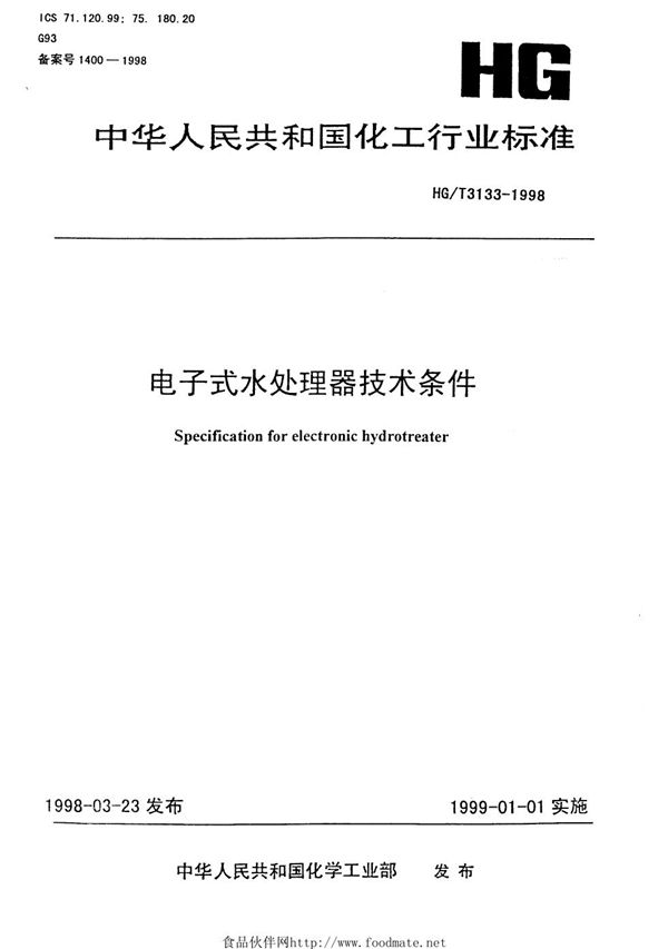 电子式水处理器技术条件 (HG/T 3133-1998）