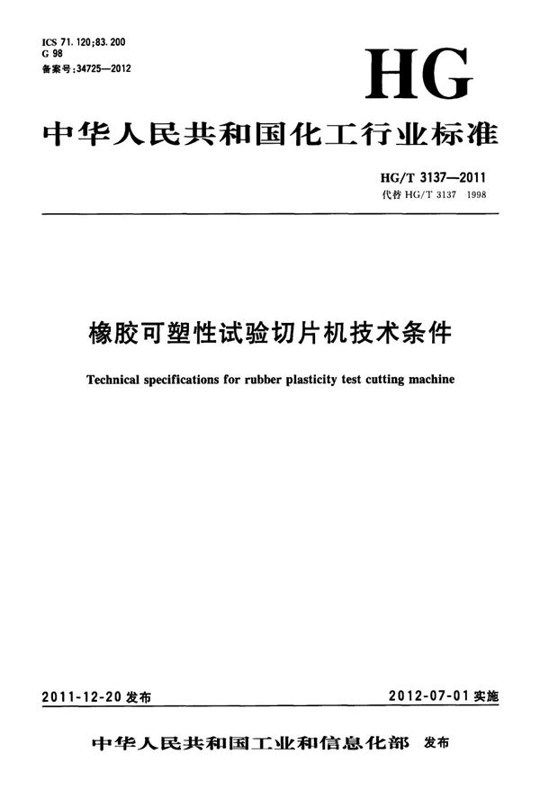 橡胶可塑性试验切片机技术条件 (HG/T 3137-2011）