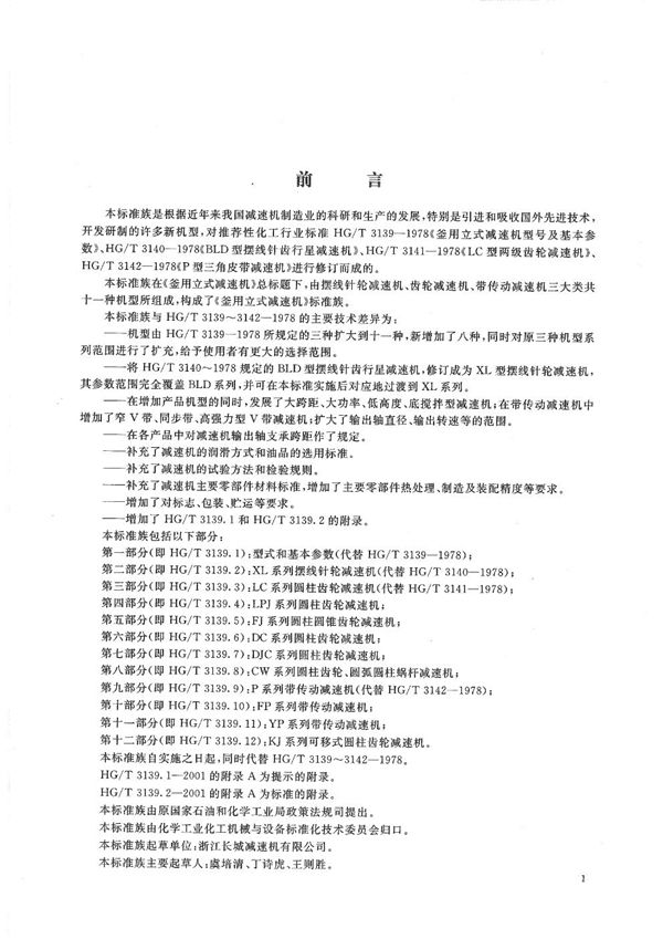 釜用立式减速机 型式和基本参数 (HG/T 3139.1-2001）