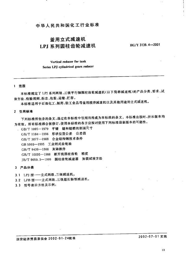 釜用立式减速机 LPJ系列圆柱齿轮减速机 (HG/T 3139.4-2001）