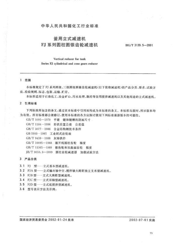 釜用立式减速机 FJ系列圆柱圆锥齿轮减速机 (HG/T 3139.5-2001）