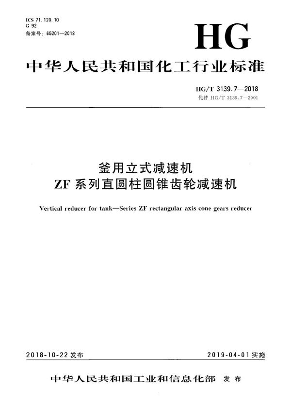 釜用立式减速机 ZF系列直圆柱圆锥齿轮减速机 (HG/T 3139.7-2018）