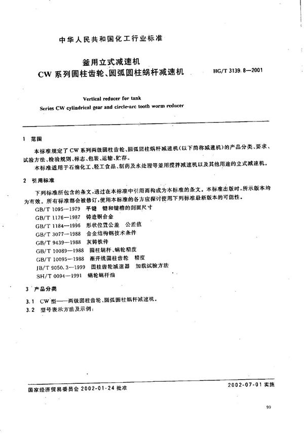 釜用立式减速机 CW系列圆柱齿轮、圆弧圆柱蜗杆减速机 (HG/T 3139.8-2001）