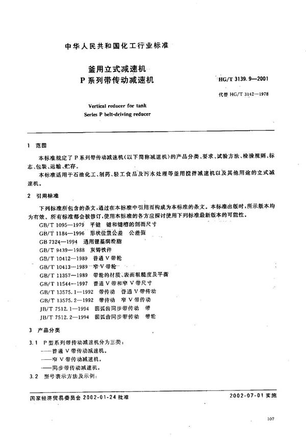 釜用立式减速机 P系列带传动减速机 (HG/T 3139.9-2001）