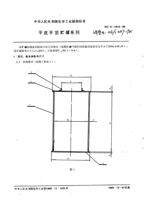 平底平顶贮罐系列 (HG/T 3147-1985)