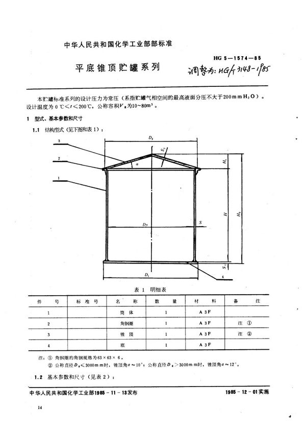 平底锥顶贮罐系列 (HG/T 3148-1985)