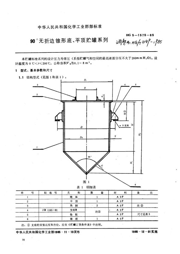 90°无折边锥形底平顶贮罐系列 (HG/T 3149-1985)