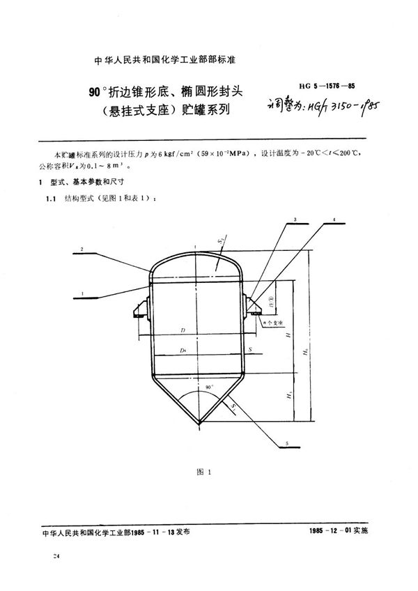 90o折边锥形底椭圆形封头（悬挂式支座）贮罐系列 (HG/T 3150-1985)