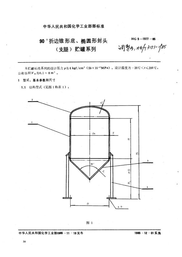 90o折边锥形底椭圆形封头（支腿）贮罐系列 (HG/T 3151-1985)