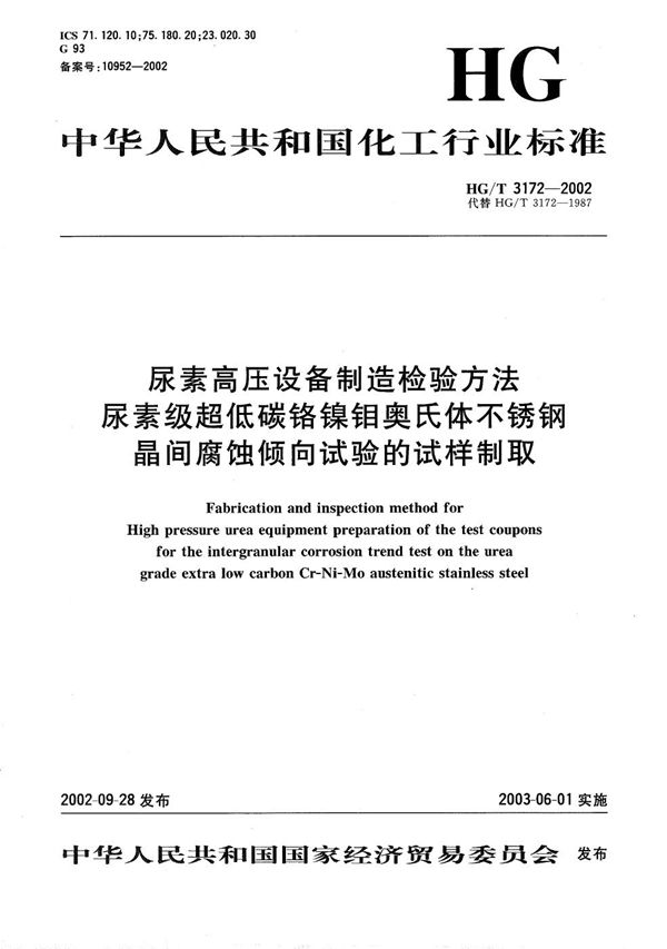 尿素高压设备制造检验方法  尿素级超低碳铬镍钼奥氏体不锈钢晶间腐蚀倾向试验的试样制取 (HG/T 3172-2002）