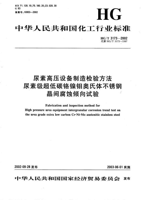 尿素高压设备制造检验方法  尿素级超低碳铬镍钼奥氏体不锈钢晶间腐蚀倾向试验 (HG/T 3173-2002）